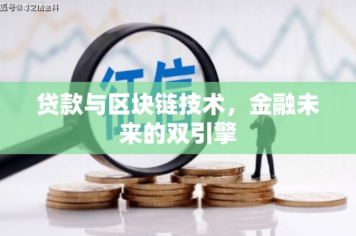 龙潭贷款与区块链技术，金融未来的双引擎