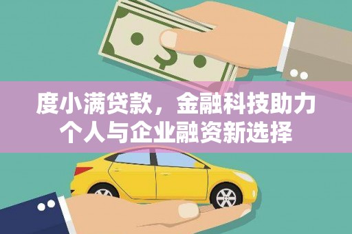 龙潭度小满贷款，金融科技助力个人与企业融资新选择