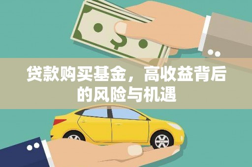 龙潭贷款购买基金，高收益背后的风险与机遇