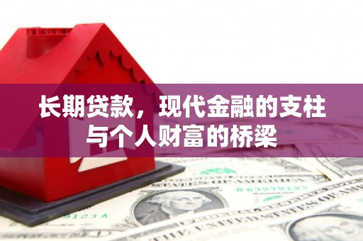 龙潭长期贷款，现代金融的支柱与个人财富的桥梁