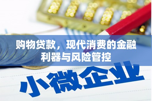 龙潭购物贷款，现代消费的金融利器与风险管控