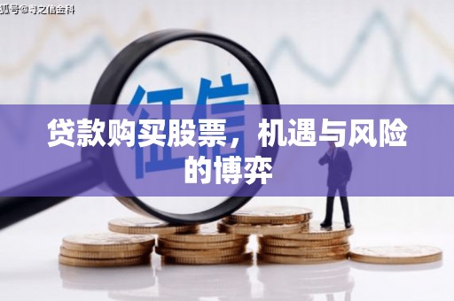 龙潭贷款购买股票，机遇与风险的博弈