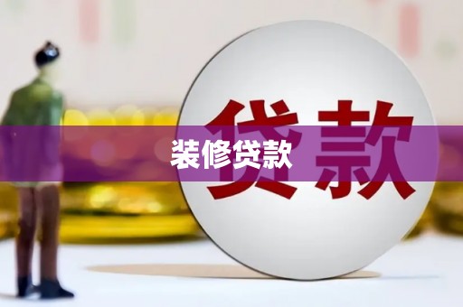 龙潭装修贷款