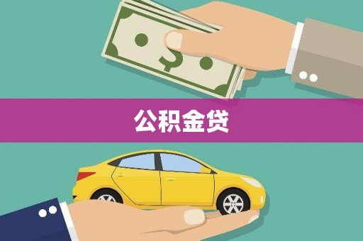 龙潭公积金贷