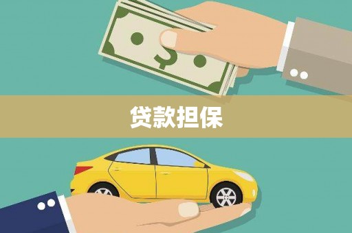 龙潭贷款担保