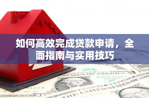 龙潭如何高效完成贷款申请，全面指南与实用技巧