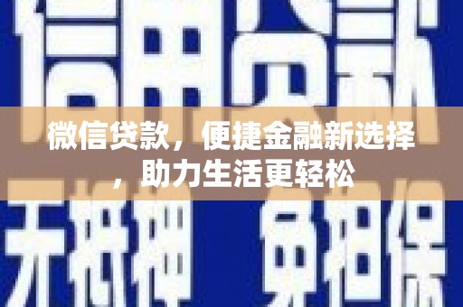 龙潭微信贷款，便捷金融新选择，助力生活更轻松