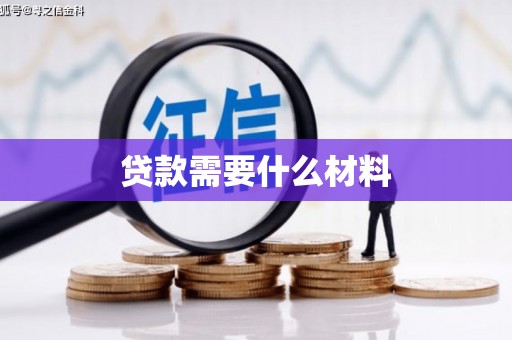 龙潭贷款需要什么材料