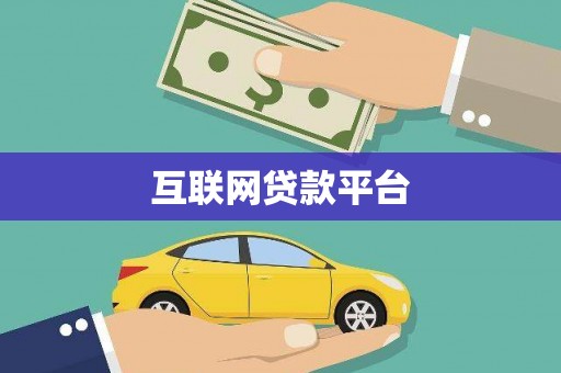龙潭互联网贷款平台