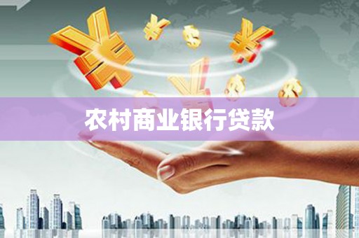 龙潭农村商业银行贷款