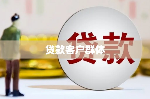 龙潭贷款客户群体