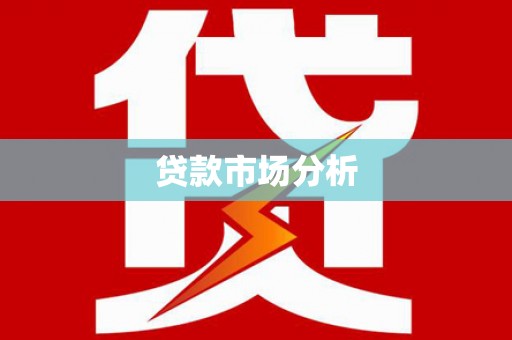 龙潭贷款市场分析