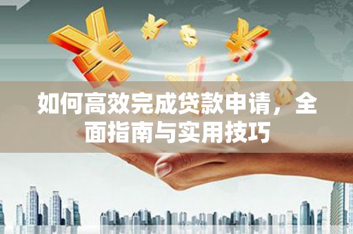 龙潭如何高效完成贷款申请，全面指南与实用技巧
