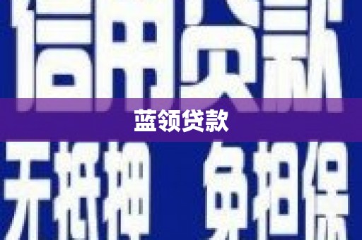 龙潭蓝领贷款