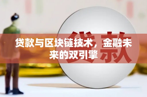 龙潭贷款与区块链技术，金融未来的双引擎