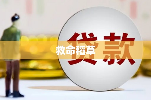 龙潭救命稻草