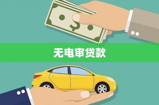 龙潭无电审贷款