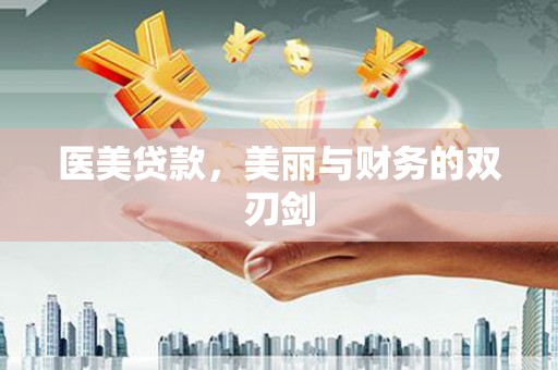 龙潭医美贷款，美丽与财务的双刃剑