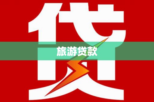 龙潭旅游贷款