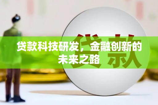 龙潭贷款科技研发，金融创新的未来之路