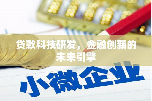 龙潭贷款科技研发，金融创新的未来引擎