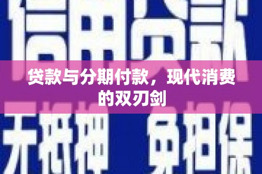 龙潭贷款与分期付款，现代消费的双刃剑