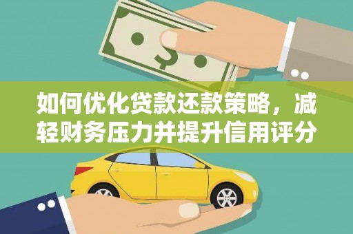 龙潭如何优化贷款还款策略，减轻财务压力并提升信用评分