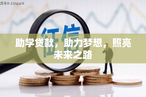 龙潭助学贷款，助力梦想，照亮未来之路