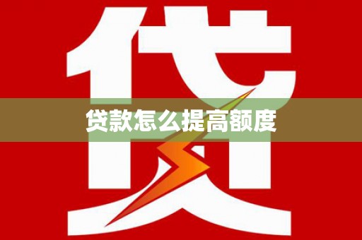 龙潭贷款怎么提高额度