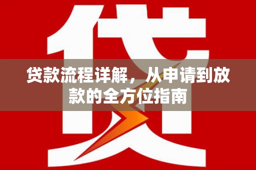 龙潭贷款流程详解，从申请到放款的全方位指南