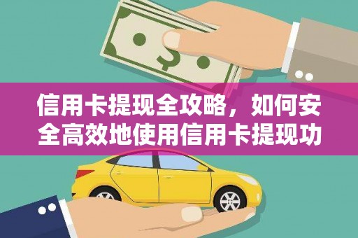 龙潭信用卡提现全攻略，如何安全高效地使用信用卡提现功能