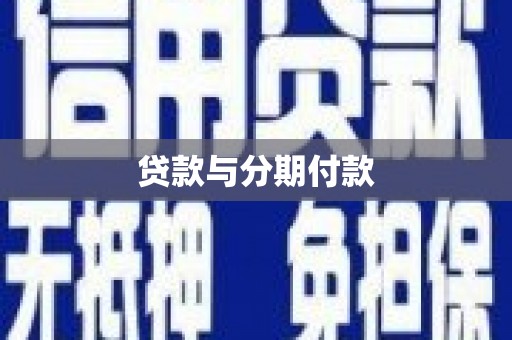 龙潭贷款与分期付款