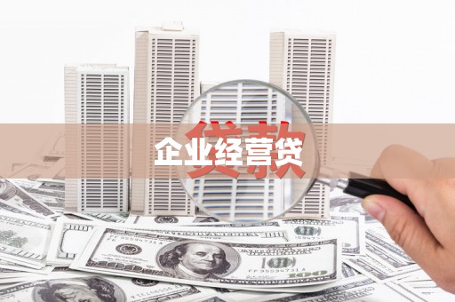 龙潭企业经营贷