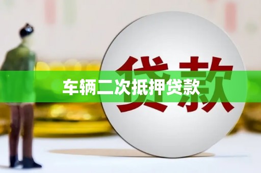 龙潭车辆二次抵押贷款
