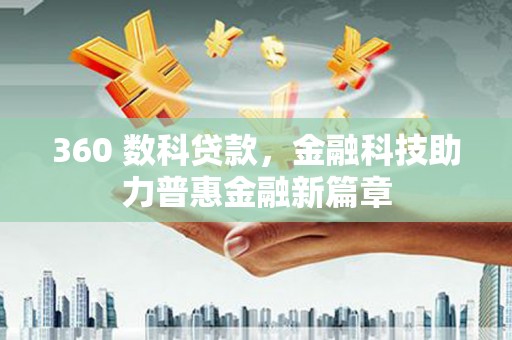 龙潭360 数科贷款，金融科技助力普惠金融新篇章