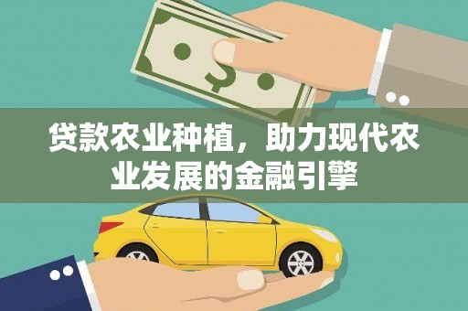 龙潭贷款农业种植，助力现代农业发展的金融引擎
