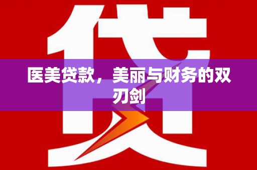 龙潭医美贷款，美丽与财务的双刃剑