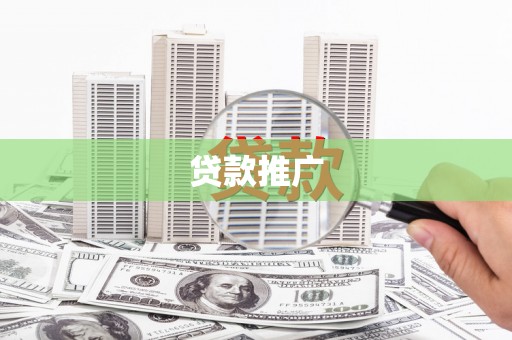 龙潭贷款推广