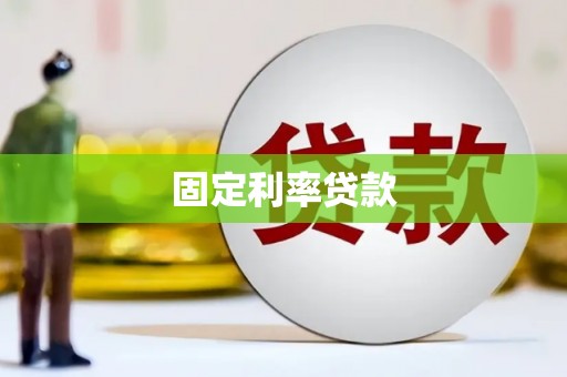 龙潭固定利率贷款