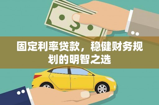 龙潭固定利率贷款，稳健财务规划的明智之选
