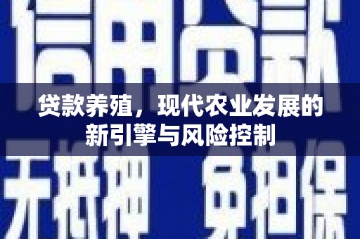 龙潭贷款养殖，现代农业发展的新引擎与风险控制