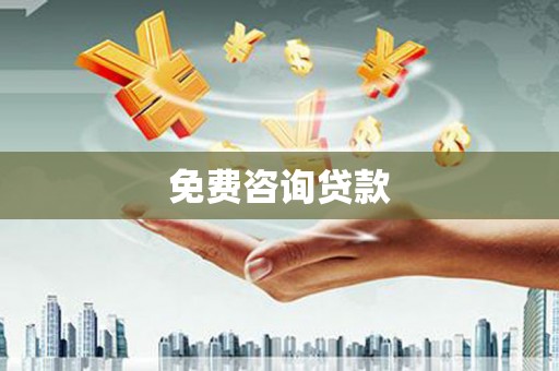 龙潭免费咨询贷款