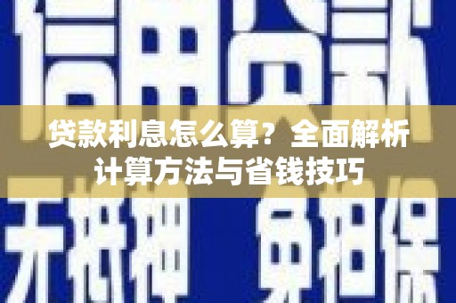 龙潭贷款利息怎么算？全面解析计算方法与省钱技巧