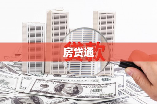 龙潭房贷通