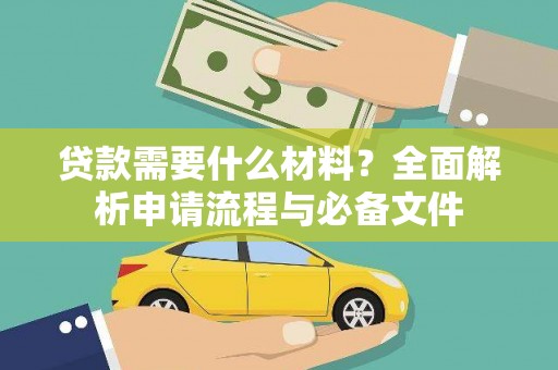 龙潭贷款需要什么材料？全面解析申请流程与必备文件