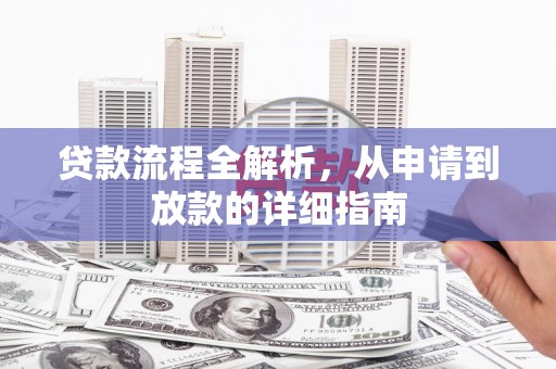 龙潭贷款流程全解析，从申请到放款的详细指南