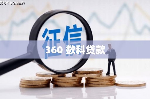 龙潭360 数科贷款