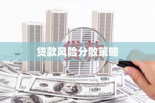 龙潭贷款风险分散策略