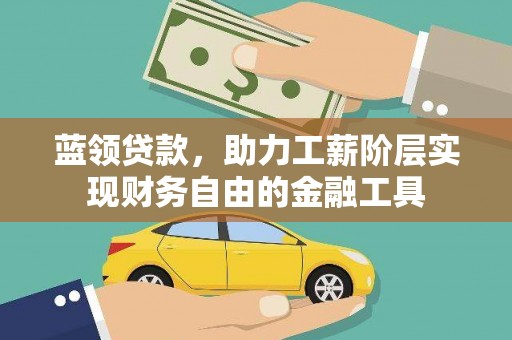 龙潭蓝领贷款，助力工薪阶层实现财务自由的金融工具