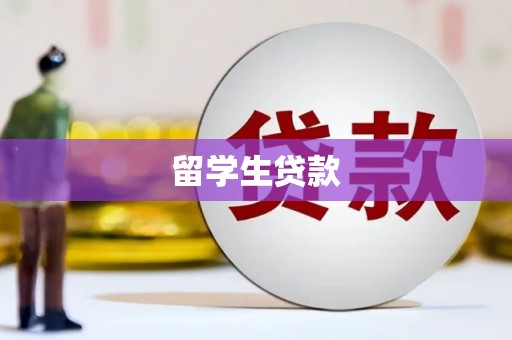 龙潭留学生贷款